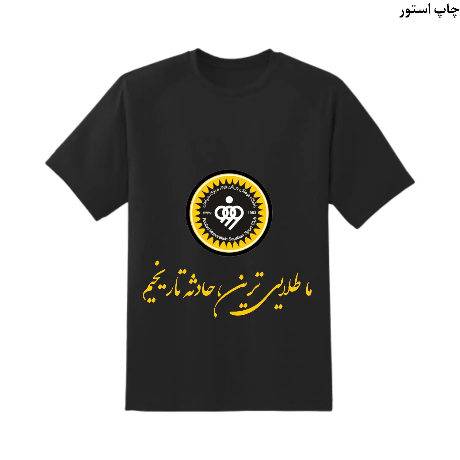 تیشرت سپاهان|لباس|اصفهان, درب سیبه علیا|دیوار