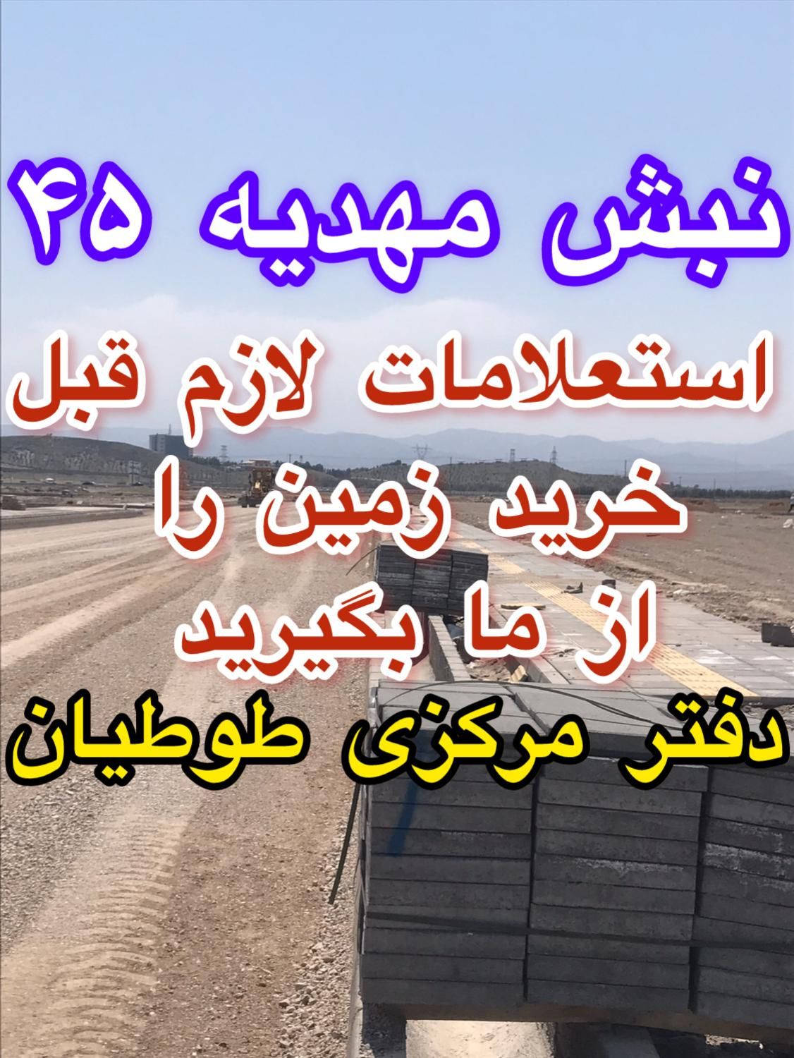 صداقت سرلوحه کار است زمین فاز۲ الهیه مشاور|فروش زمین و ملک کلنگی|مشهد, الهیه|دیوار