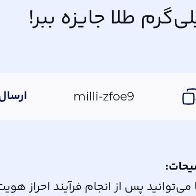 جایزه میلی به کاربرانمیلی رو دانلود کنید و کد بزن|کارت هدیه و تخفیف|ماکو, |دیوار