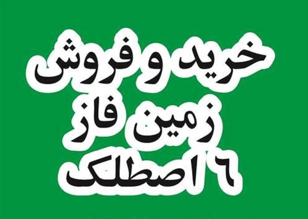 خرید و فروش زمین فاز 6 پردیس|فروش زمین و ملک کلنگی|پردیس, فاز ۶|دیوار