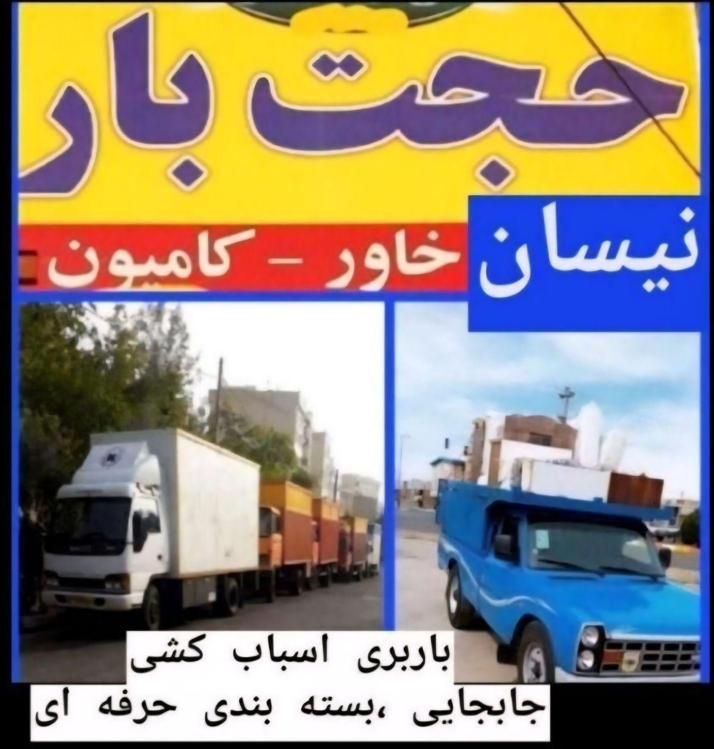 خدمات باربری حجت بارنیسان وانت تلفنی کارگر تنها|خدمات حمل و نقل|مشهد, شهرک رازی (شهرک غرب)|دیوار