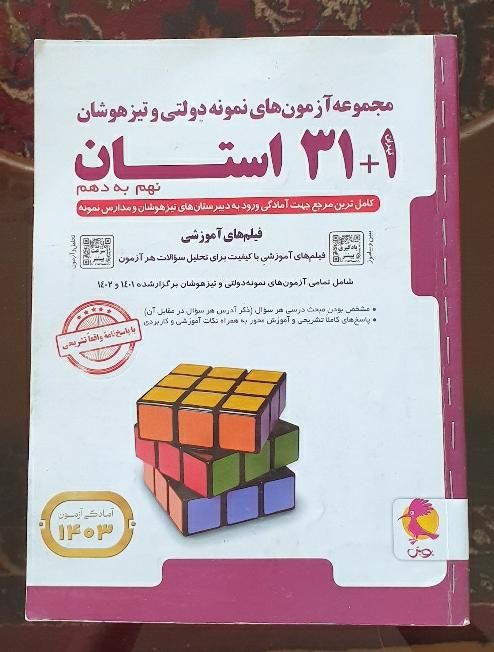 هوش کمپلکس هشتم و نهم + کتاب 32 استان تیزهوشان|کتاب و مجله آموزشی|تهران, شهرک شهید رجایی (کوی نوبنیاد)|دیوار