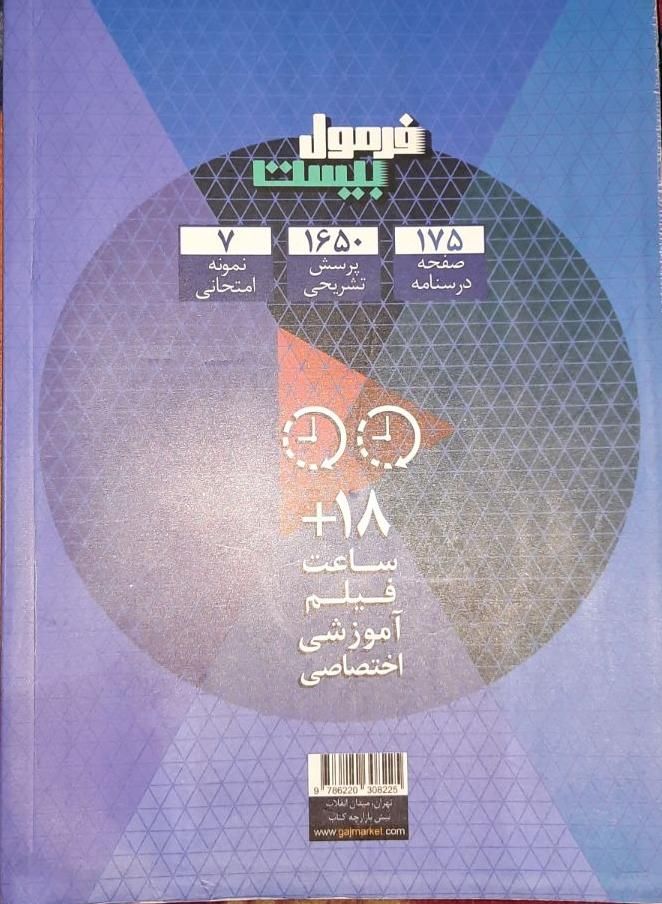 فرمول بیست فارسی دوازدهم|کتاب و مجله آموزشی|تهران, تسلیحات|دیوار