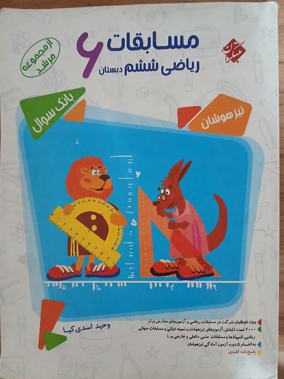 کتاب ریاضی مرشد ششم|کتاب و مجله آموزشی|اصفهان, دشتستان|دیوار