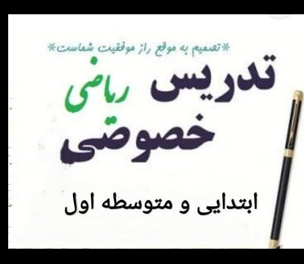 تدریس خصوصی ریاضی ابتدایی و متوسطه اول|خدمات آموزشی|سنندج, |دیوار