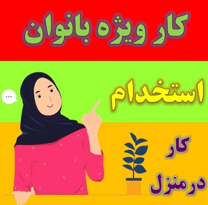 کار در منزل با کلیک بر روی تبلیغات  کد معرف ۲۶۶۱۸|کارت هدیه و تخفیف|تهران, آشتیانی|دیوار