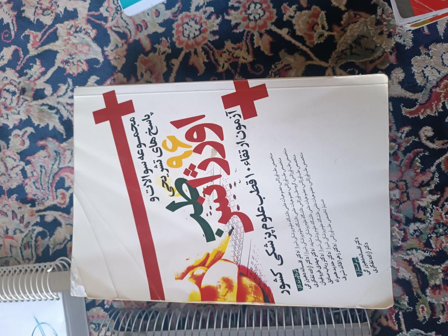 کتاب پزشکی و اورژانس|کتاب و مجله آموزشی|بومهن, |دیوار
