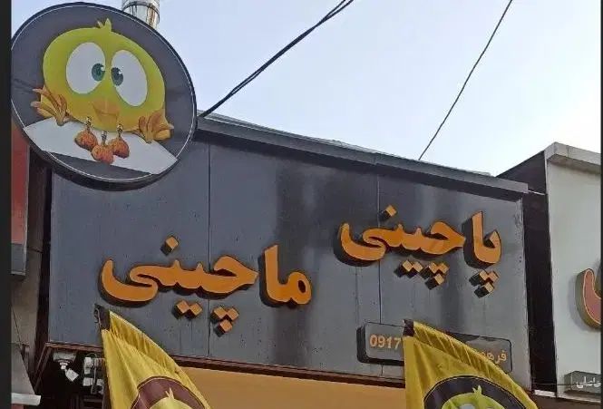 نیرو کارگر خوش رفتار و زرنگ در فست فود پاچینی|استخدام خدمات فروشگاه و رستوران|شیراز, قصرالدشت|دیوار