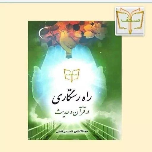 کتاب راه رستگاری|کتاب و مجله مذهبی|قم, نیروگاه|دیوار