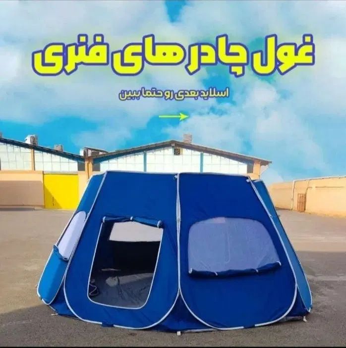 غول چادرهای مسافرتی /چادرمسافرتی مدل8ظلعی|کوهنوردی و کمپینگ|مشهد, طلاب|دیوار