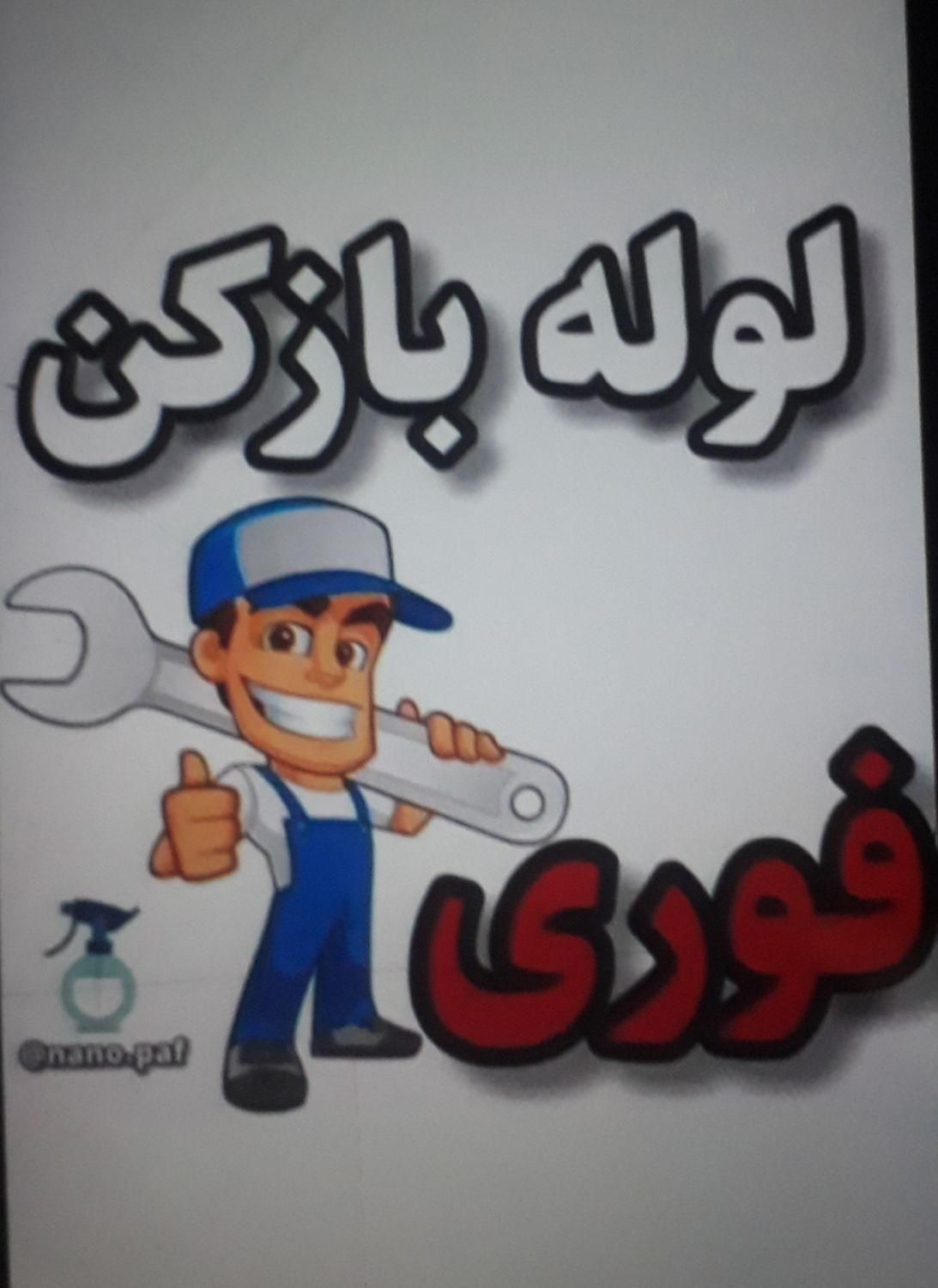 خدمات لوله بازکنی صداقت ۲۴ ساعته در خدمت همشهریان|خدمات پیشه و مهارت|کوهدشت, |دیوار