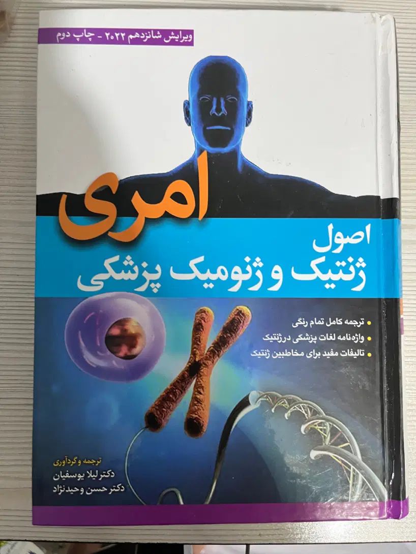 کتاب ژنتیک پزشکی امری|کتاب و مجله آموزشی|تهران, فلسطین (میدان انقلاب)|دیوار