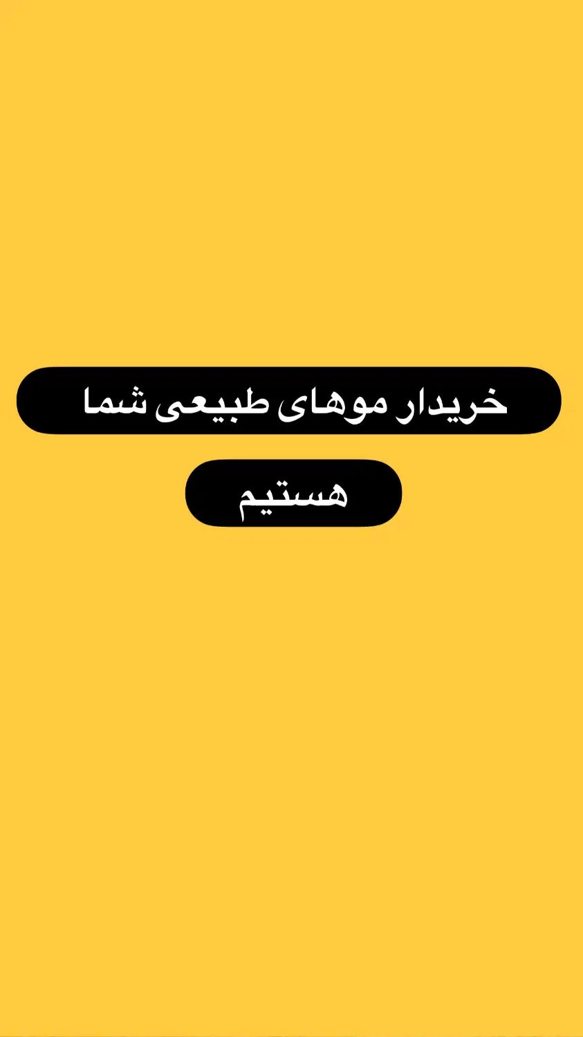 خریدار موهای طبیعی شما بالای پنجاه سانت|آرایشی، بهداشتی، درمانی|لاهیجان, شیخ زاهد|دیوار