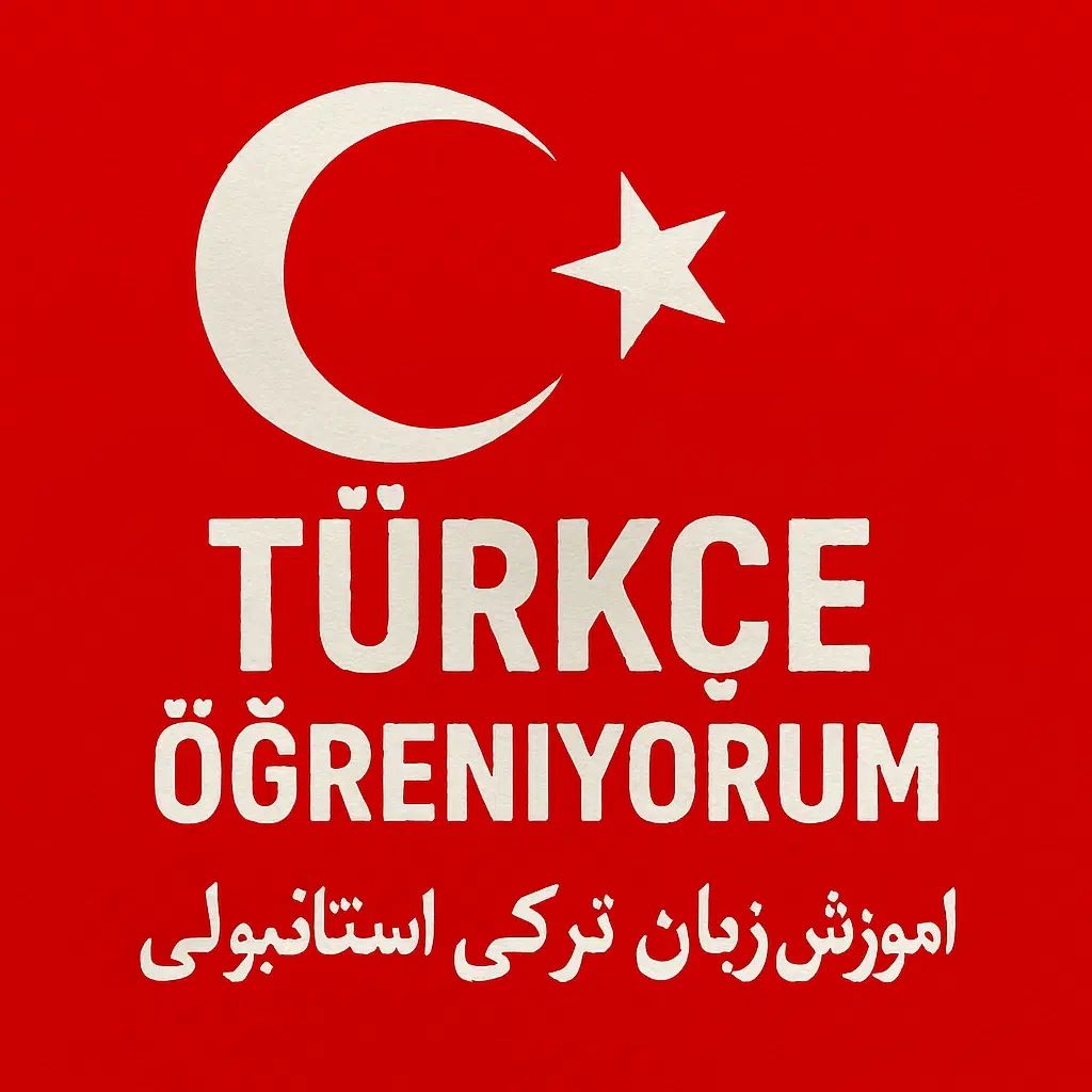 آموزش زبان ترکی استانبولی|خدمات آموزشی|تهران, تهران پارس|دیوار