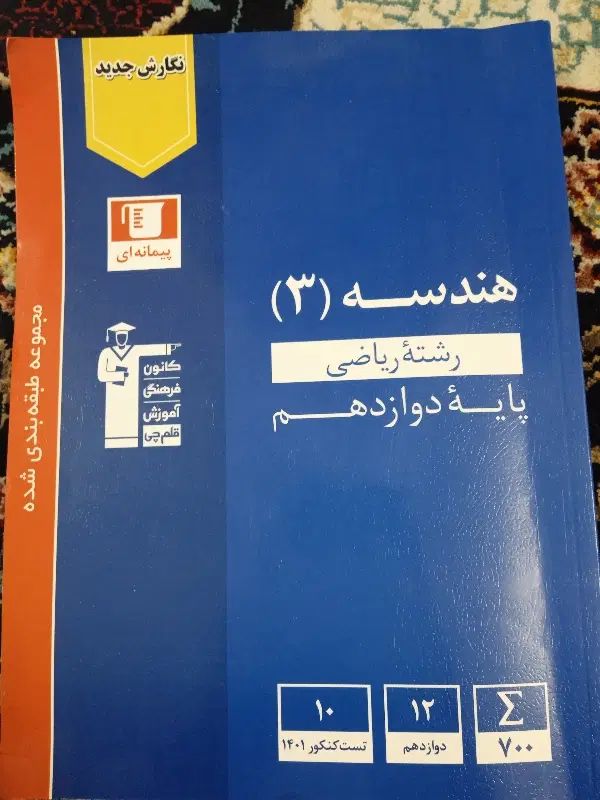 کتاب درسی فیزیک شیمی فارسی هندسه|کتاب و مجله آموزشی|مشهد, فدک|دیوار