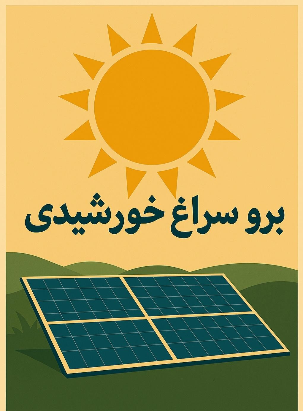 زمین با مجوز نیم مگاوات (۵۰۰کیلو) نیروگاه خورشیدی|فروش دفتر صنعتی، کشاورزی، تجاری|تهران, فردوس|دیوار
