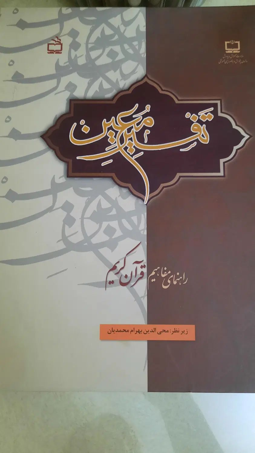 کتاب تفسیر معین|کتاب و مجله مذهبی|تهران, جنت‌آباد جنوبی|دیوار