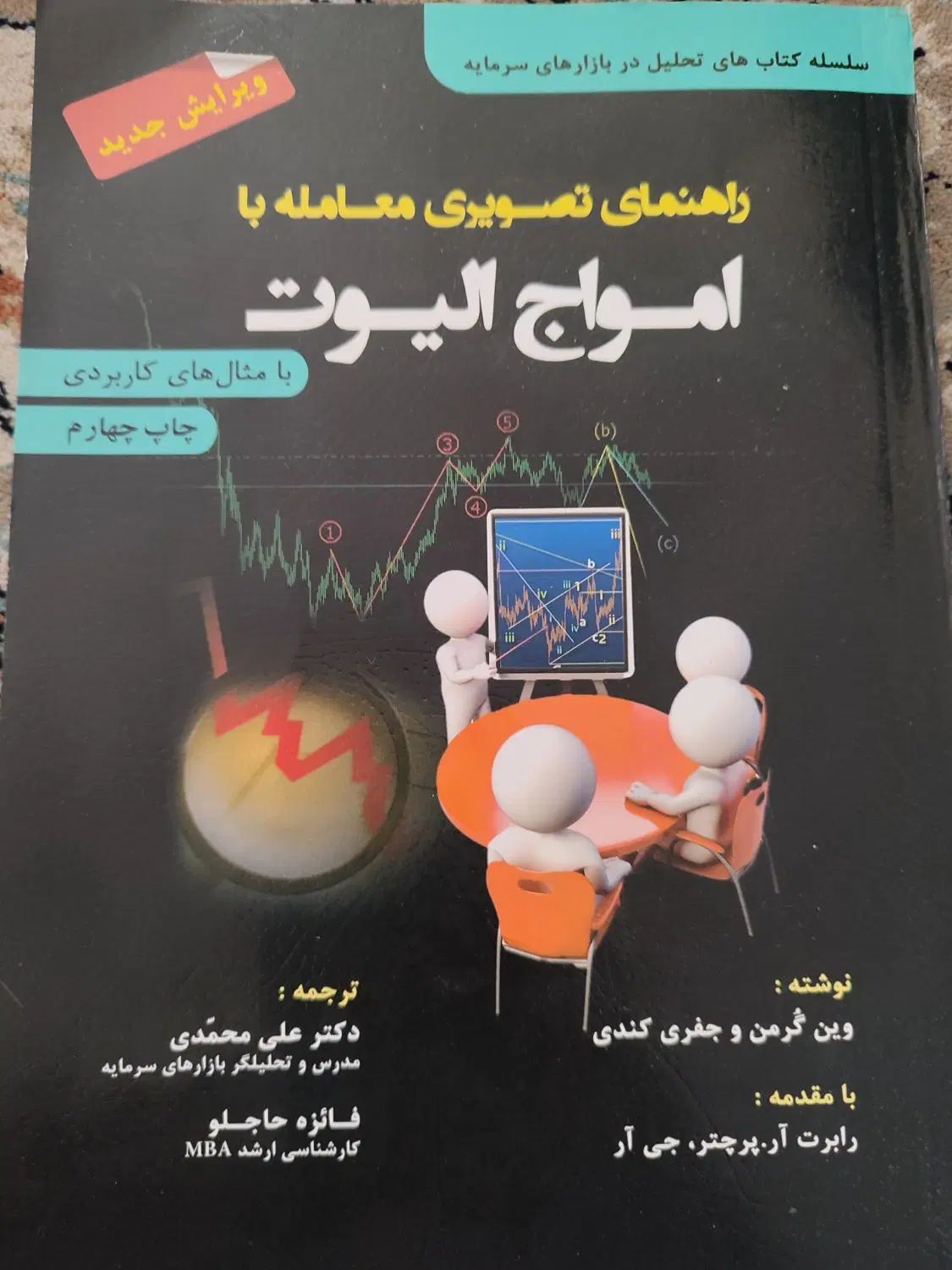 بهترین کتاب برای تحلیل دقیق بازارهای مالی|کتاب و مجله آموزشی|تهران, سردارجنگل|دیوار