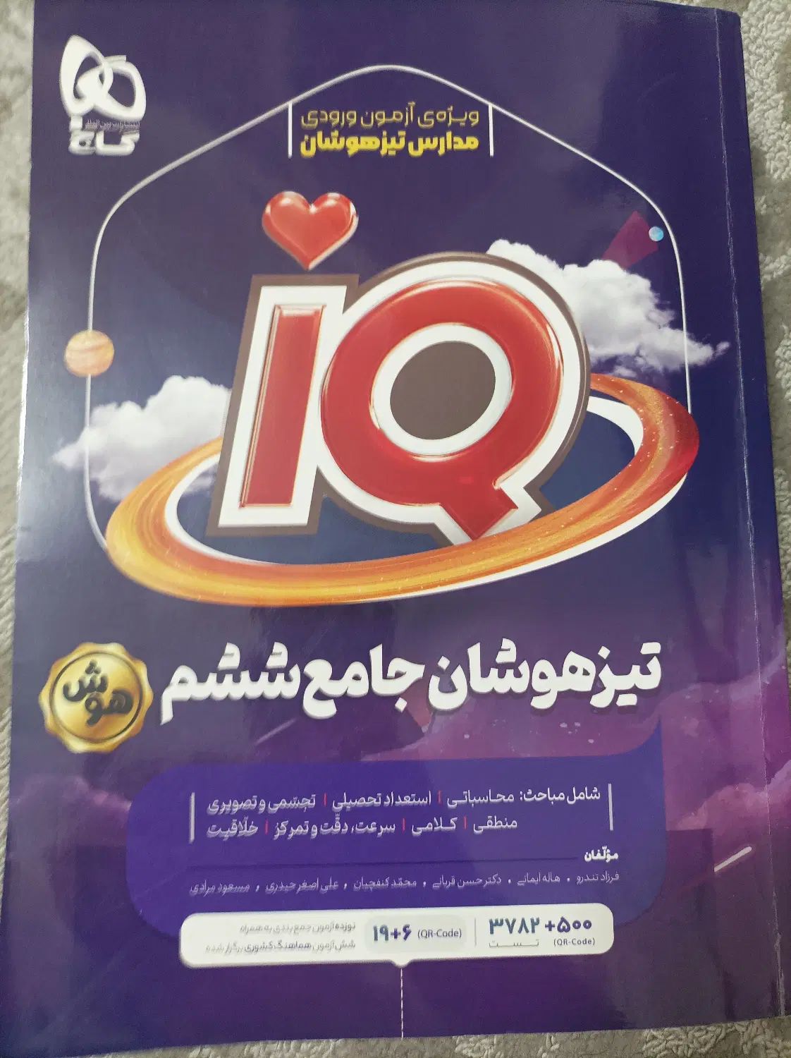 تیزهوشان جامع ششم iQ|کتاب و مجله آموزشی|تهران, شهید اسدی|دیوار