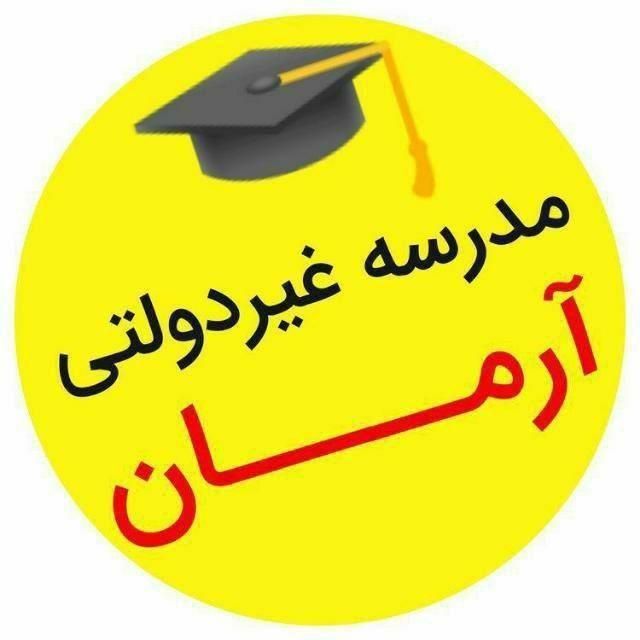 مدرسه غیردولتی آرمان(پیش دبستانی ابتدایی راهنمایی)|خدمات آموزشی|اردبیل, |دیوار