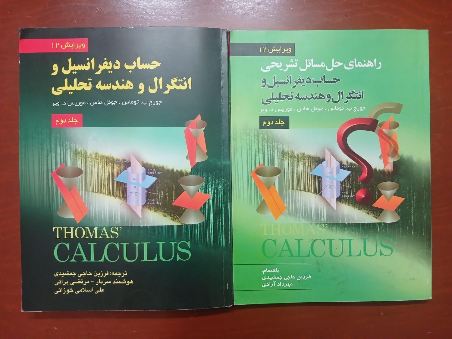 کتاب حساب دیفرانسیل و انتگرال توماس جلد ۲ (ریاضی۲)|کتاب و مجله آموزشی|تهران, قیام|دیوار