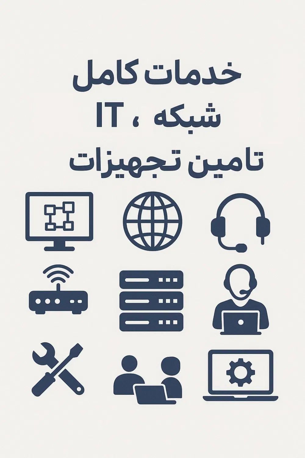 خدمات کامل شبکه، IT و مشاوره تامین تجهیزات|خدمات رایانه‌ای و موبایل|تهران, جردن|دیوار