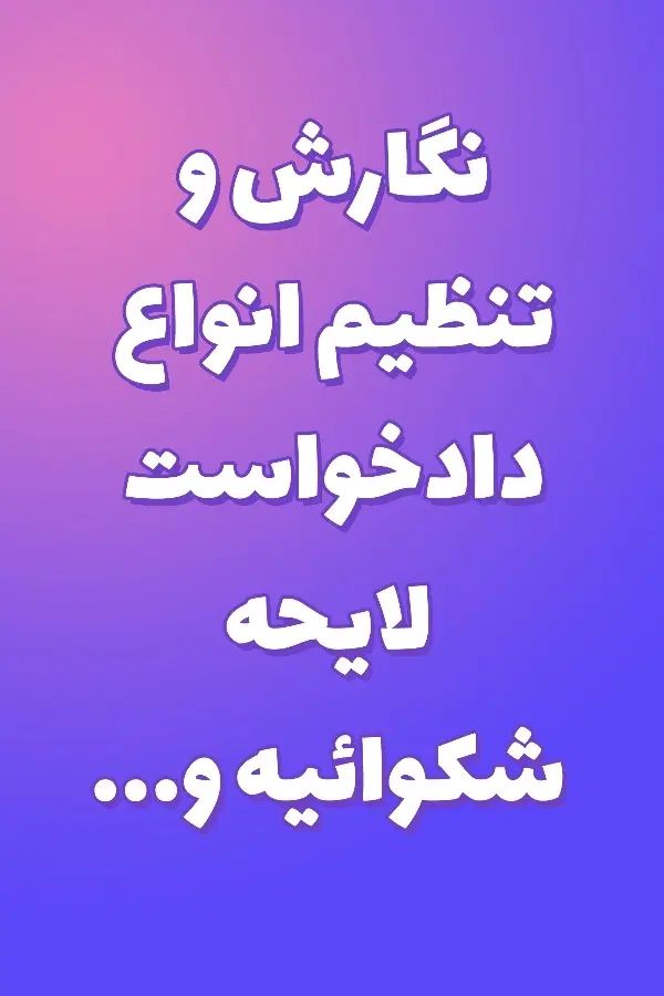 تنظیم دادخواست مهریه،نفقه،سفته،چک با کمترین هزینه|خدمات مالی، حسابداری، بیمه|مشهد, نوغان|دیوار