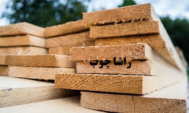 فروش انواع چوب روسی و تخته بنایی|عمده‌فروشی|اصفهان, جاوان|دیوار