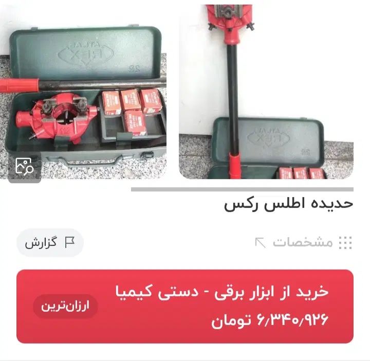 ست کامل دستگاه حدیده رکس و دستگاه اتو لوله|ماشین‌آلات صنعتی|شیراز, نصر|دیوار