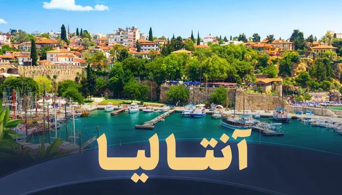ویژه ترین نرخ آنتالیا لحظه آخری|تور و چارتر|تهران, تهرانسر مرکزی|دیوار
