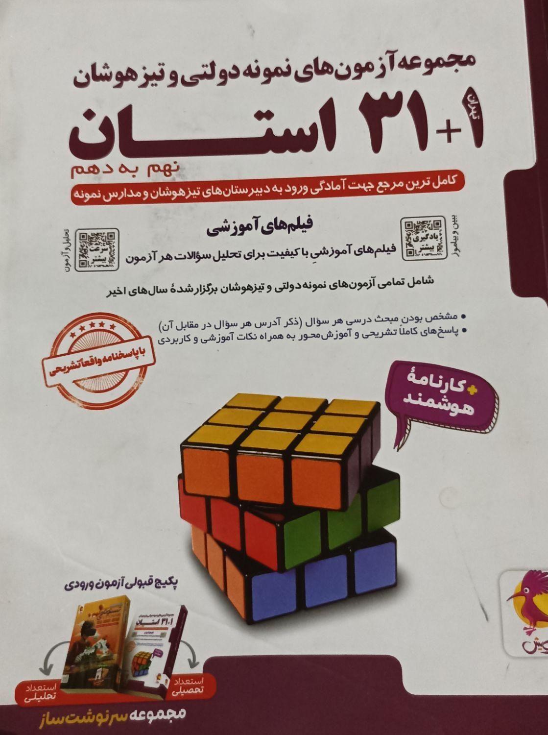 31+1 استان|کتاب و مجله آموزشی|اصفهان, حسین‌آباد|دیوار