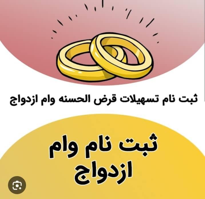 ثبت نام وام ازدواج و فرزند و وام مستاجر|خدمات رایانه‌ای و موبایل|اهواز, گلستان|دیوار