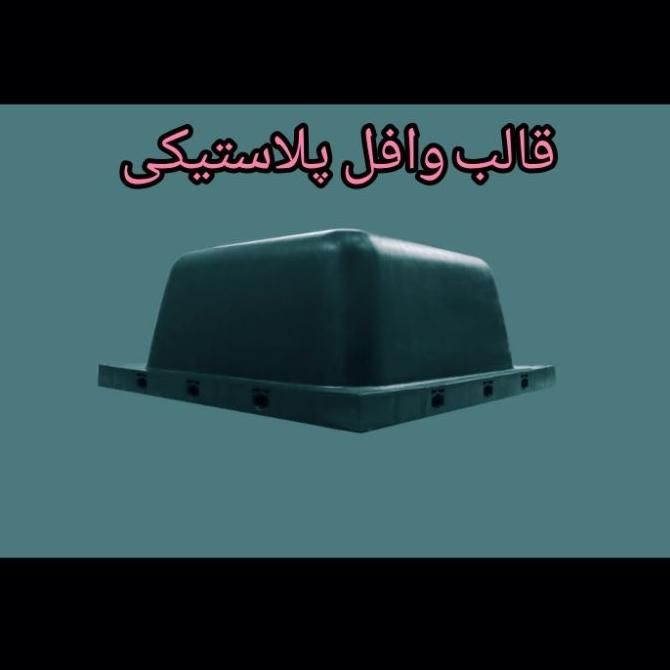 قالب وافل دوطرفه 80در80 ارتفاع 28و25 سفیدومشکی|مصالح و تجهیزات ساختمان|قم, مهدیه|دیوار