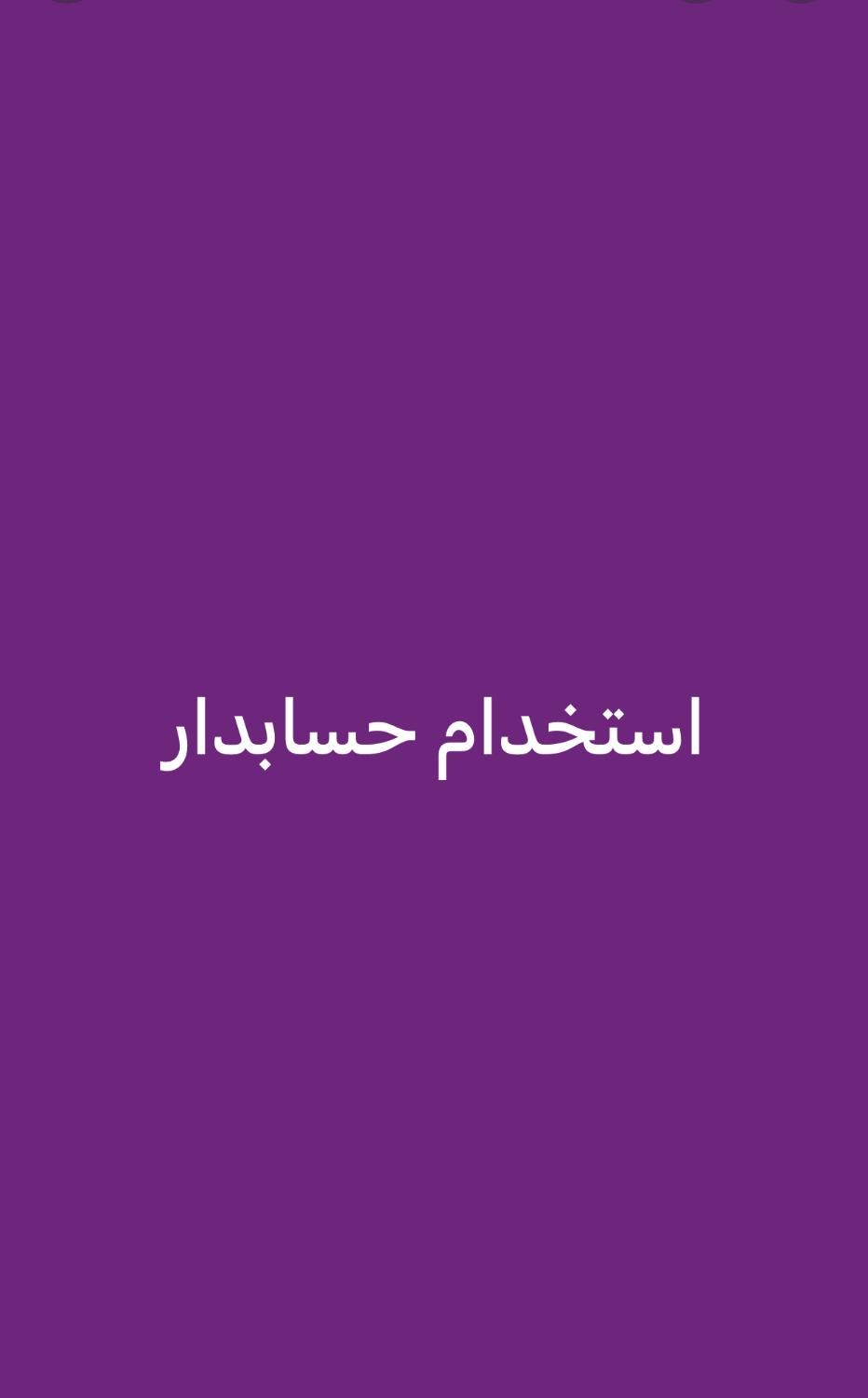 استخدام حسابدار با حداقل دوسال سابقه کار|استخدام مالی، حسابداری، حقوقی|بوشهر, |دیوار