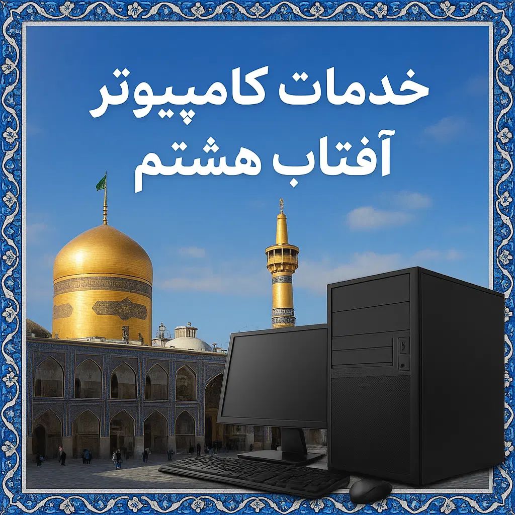 خدمات تخصصی کامپیوتر با 5 سال تجربه|خدمات رایانه‌ای و موبایل|اصفهان, احمدآباد|دیوار