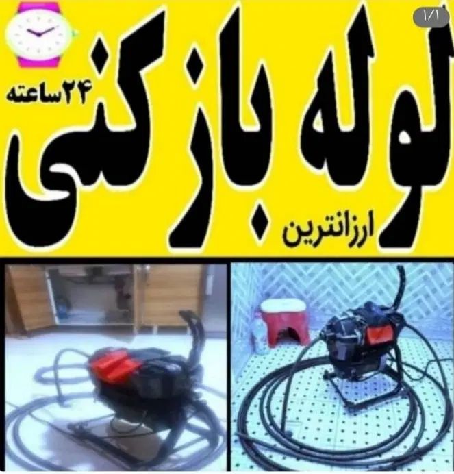 لوله بازکنی فنربرقی چاه فنر زنی*تخفیف ویژه*کل شهر|خدمات پیشه و مهارت|شیراز, زرهی|دیوار