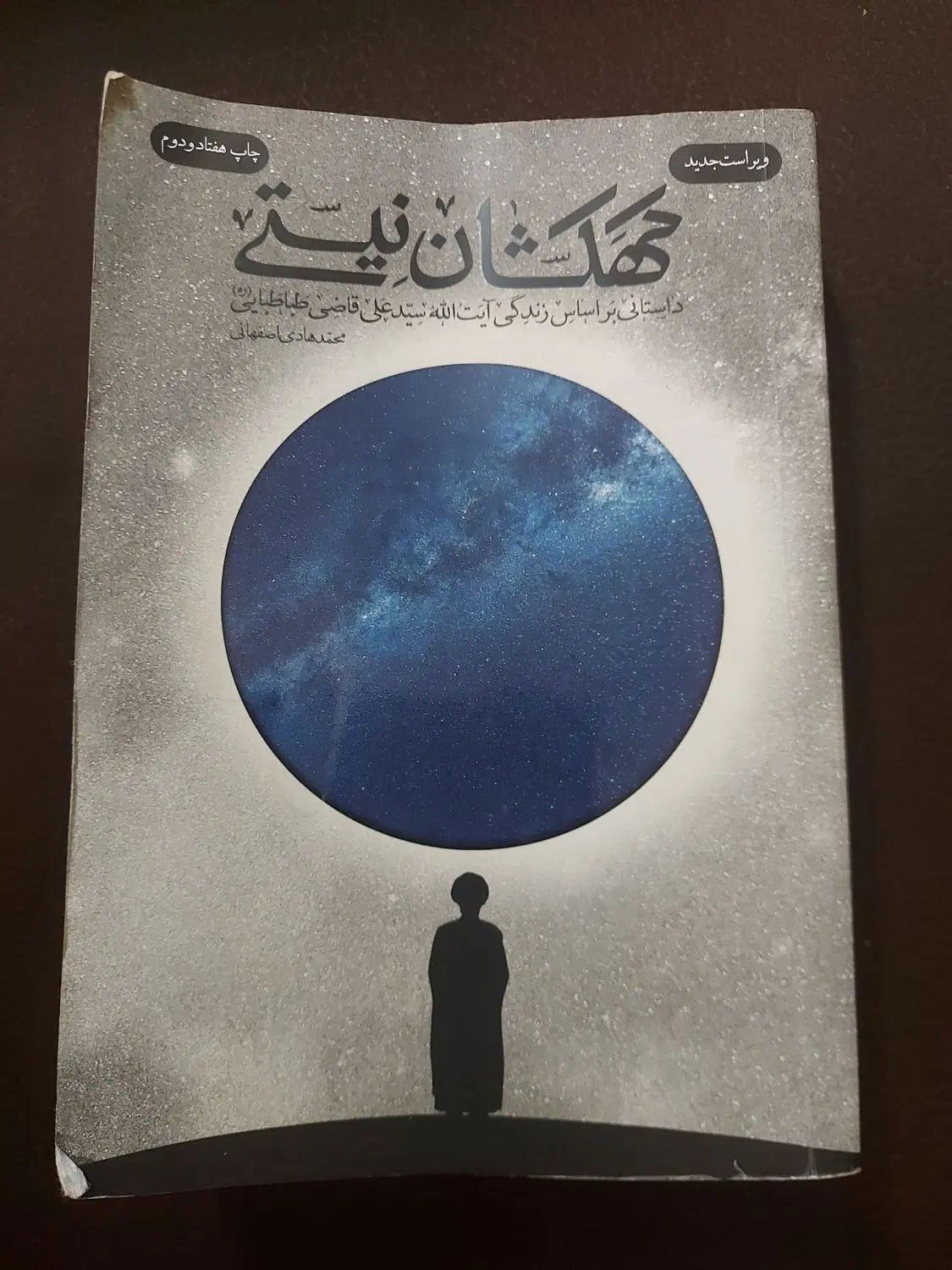 کتاب کهکشان نیستی|کتاب و مجله مذهبی|مشهد, سرافرازان|دیوار