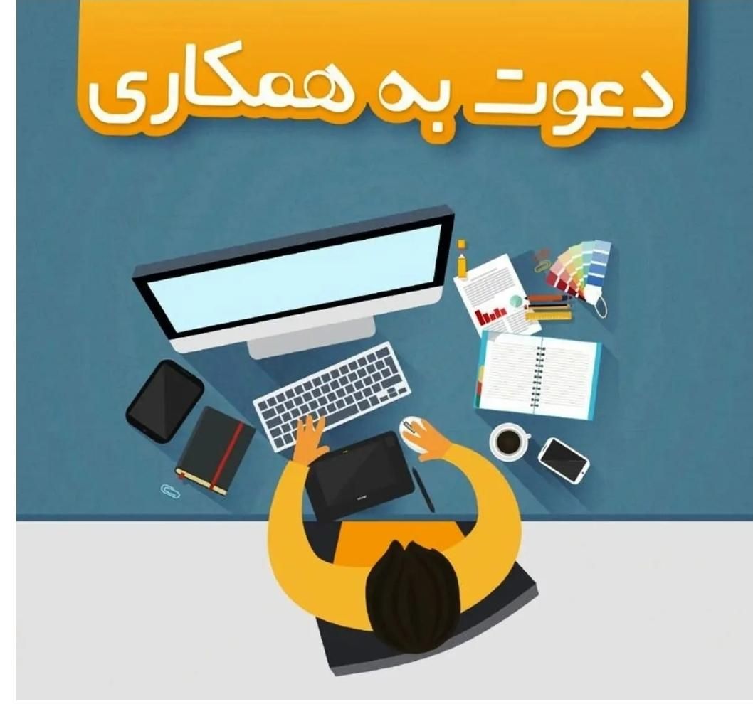 دعوت برای یک فرصت شغلی در سراسر ایران|استخدام بازاریابی و فروش|اصفهان, خواجو|دیوار