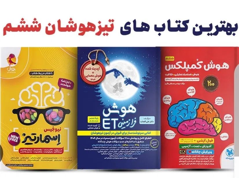 کتابها و جزوات و آزمونهای تیزهوشان ششم به هفتم|کتاب و مجله آموزشی|شیراز, کلاهدوز|دیوار