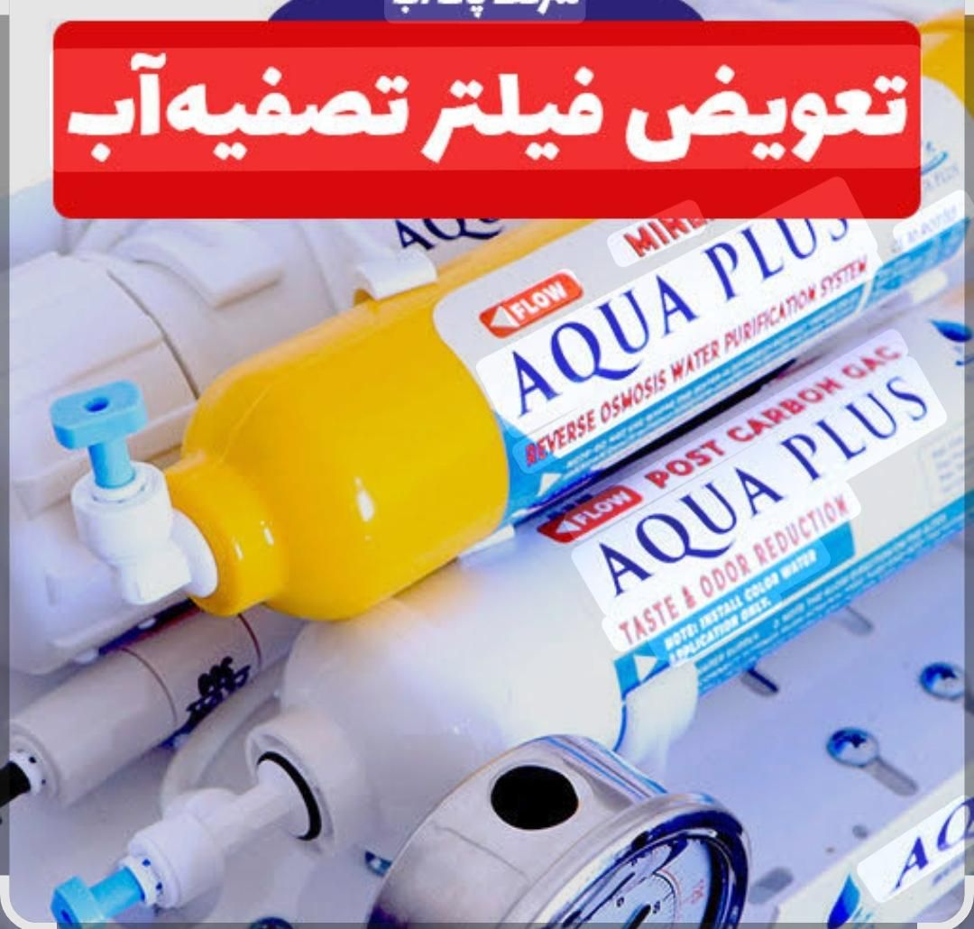 تعویض و فروش فیلتر تصفیه آب/ نصب دستگاه تصفیه آب|آب‌سردکن و تصفیه آب|شیراز, تاچارا|دیوار