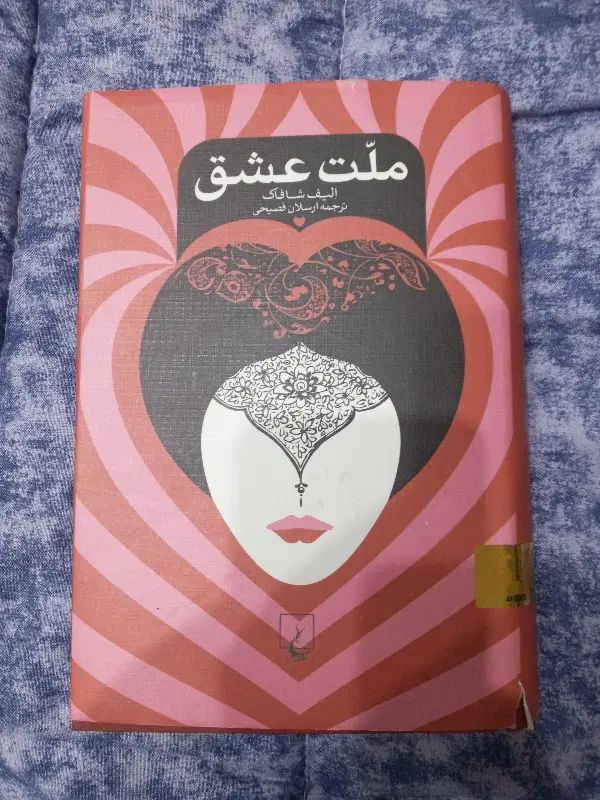 رمان|کتاب و مجله ادبی|تهران, فلسطین (میدان انقلاب)|دیوار
