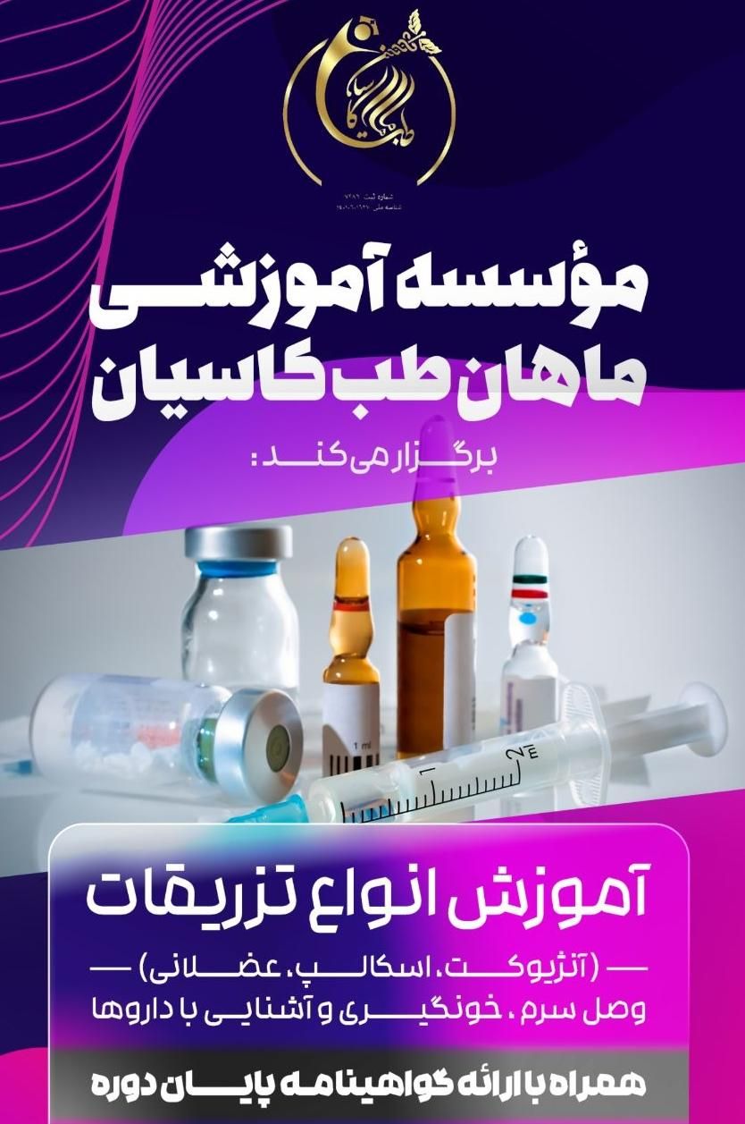 آموزش تزریقات(همراه با ارائه مدرک معتبر)|خدمات آموزشی|کاشان, بازار کاشان|دیوار