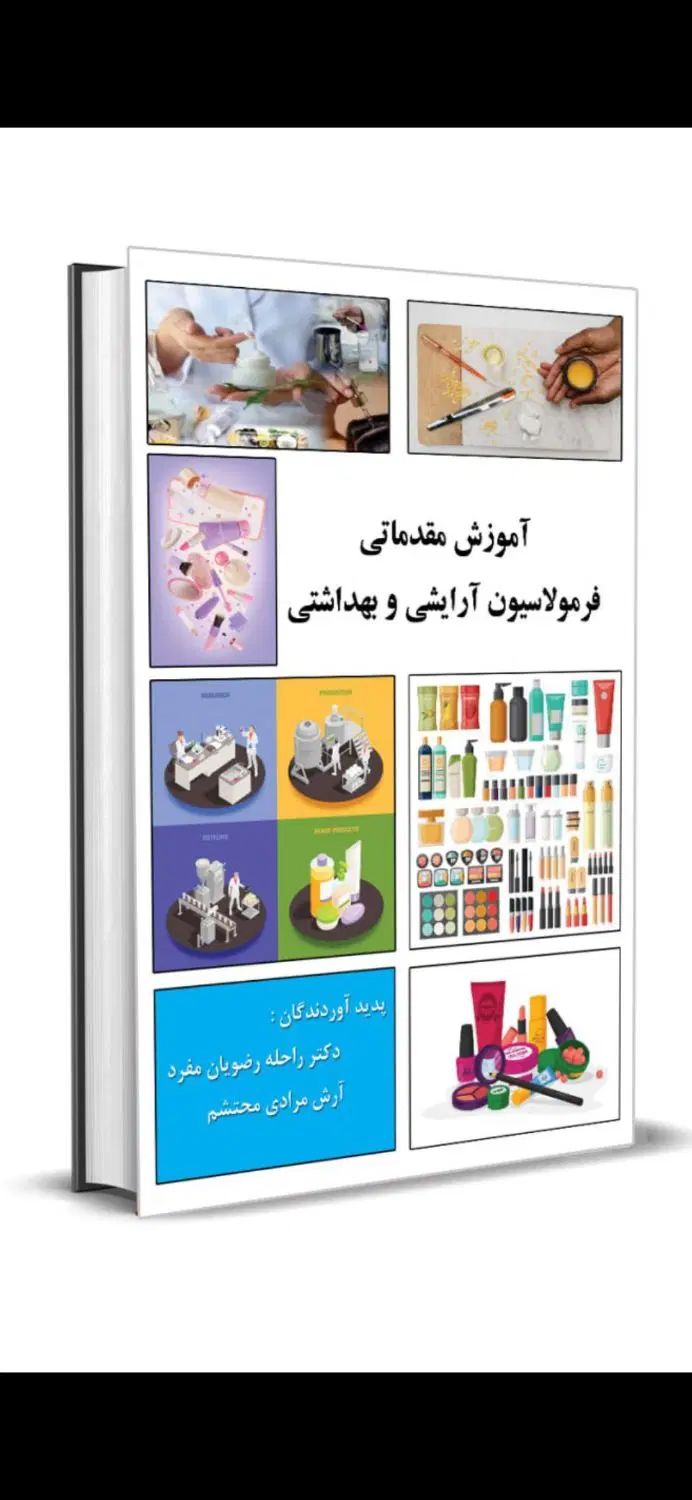 آموزش مقدماتی فرمولاسیون آرایشی و بهداشتی|کتاب و مجله آموزشی|تهران, فلسطین (میدان انقلاب)|دیوار
