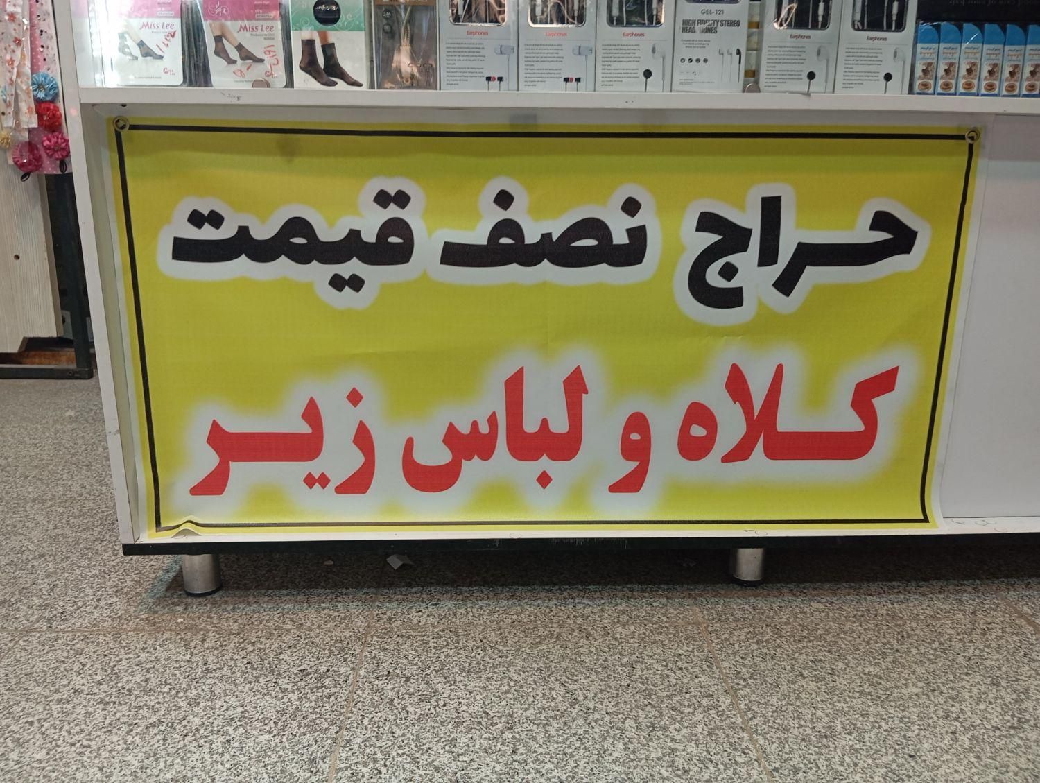 همه چی نصف قیمت|لباس|تربت جام, بسیجیان|دیوار