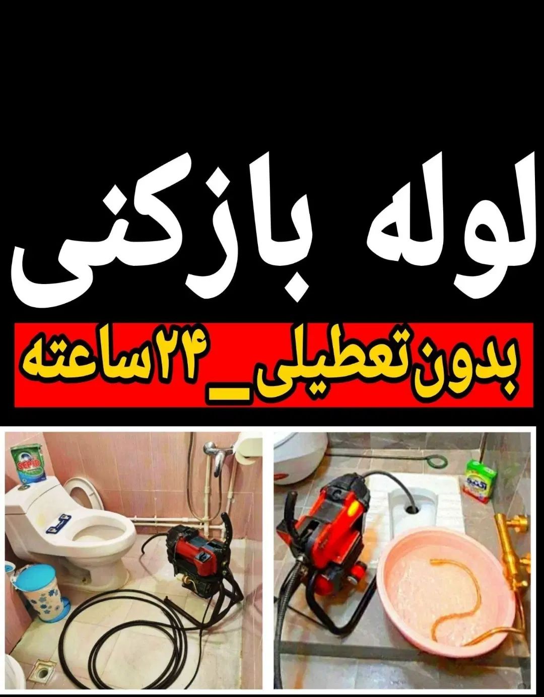 لوله بازکنی چاه بازکن فنرزنی فردیس اندیشه فاز12345|خدمات پیشه و مهارت|اندیشه, اندیشه فاز ۲|دیوار