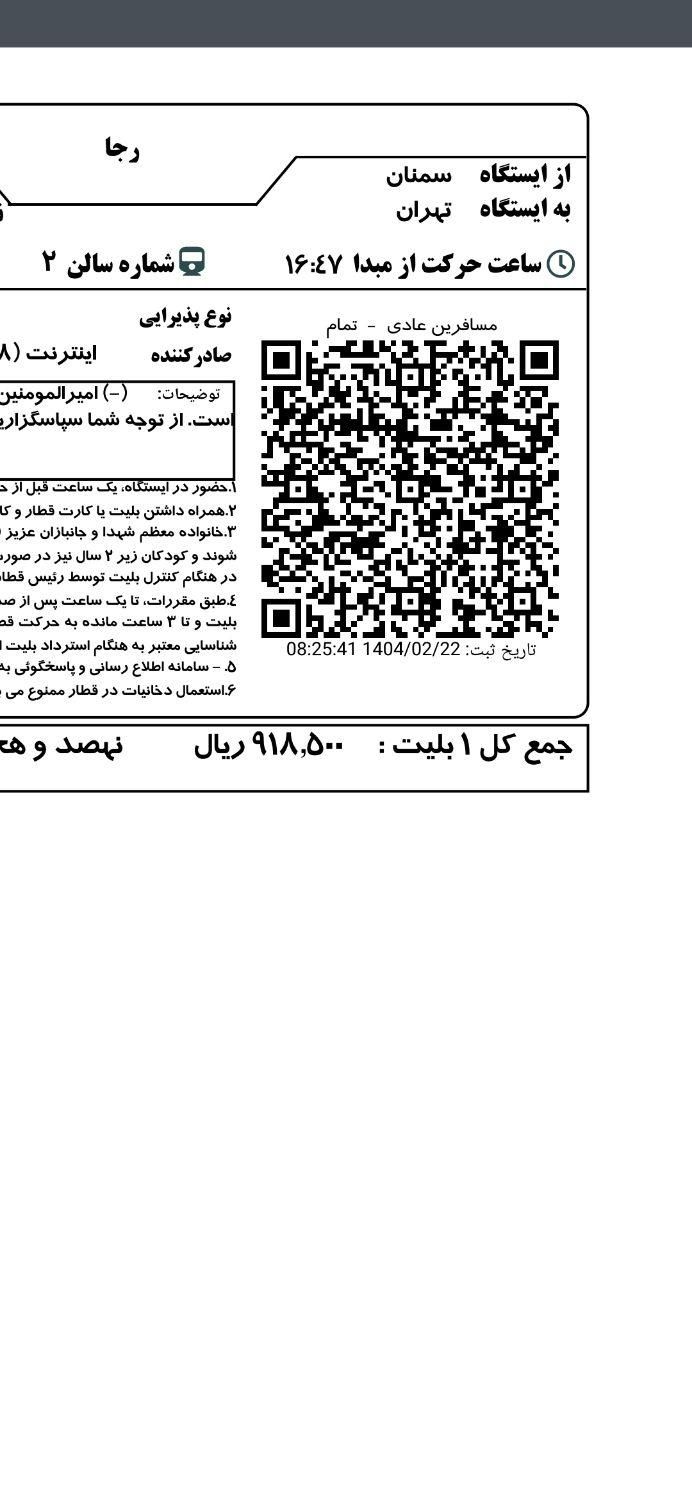 بلیط قطار سمنان تهران ۲۳ خرداد|بلیت اتوبوس، مترو، قطار|سمنان, |دیوار