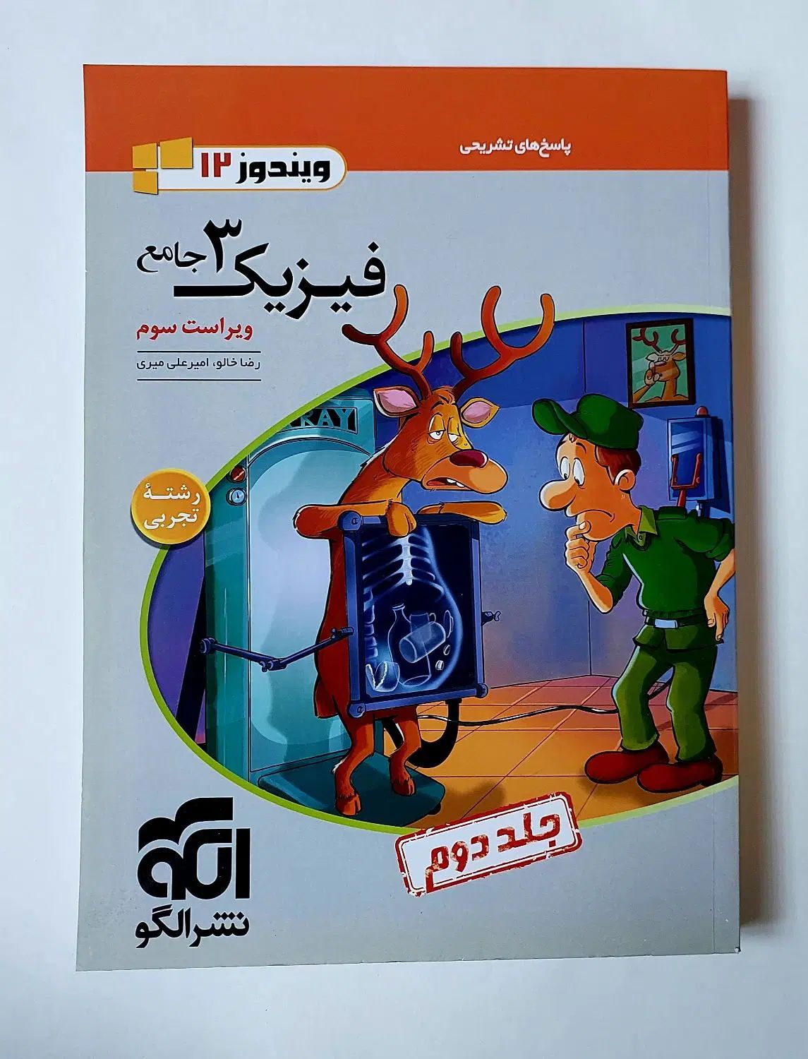 جامع فیزیک ۱۲ نشرالگو (جلد یک و دو)|کتاب و مجله آموزشی|تهران, ویلاشهر|دیوار