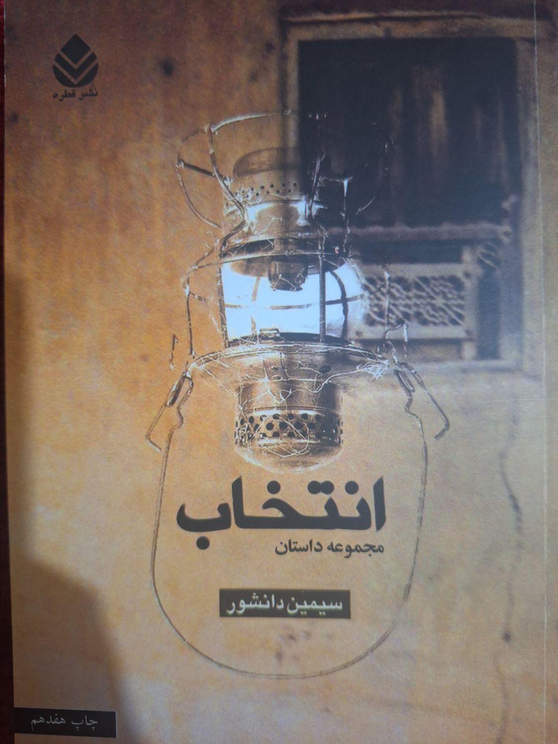 ۹ جلد رمان و داستان|کتاب و مجله ادبی|تهران, جنت‌آباد جنوبی|دیوار