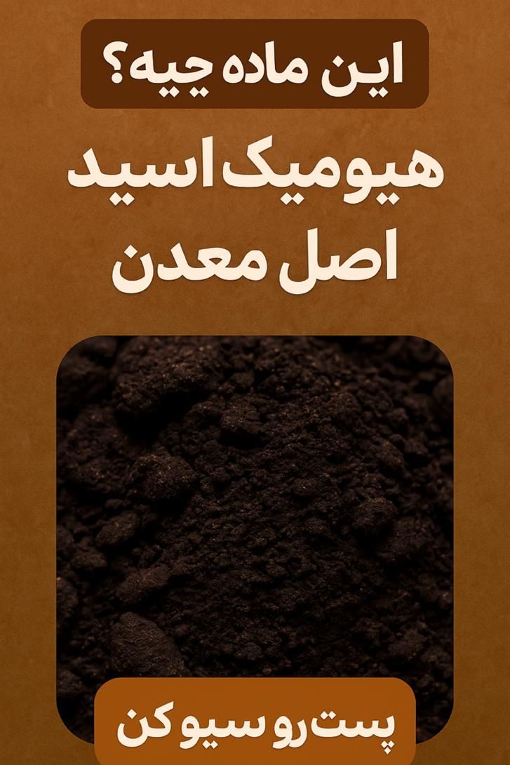 کود هیومیک اسید معدنی ( لئوناردیت )|خدمات باغبانی و درختکاری|مشهد, ده دی|دیوار