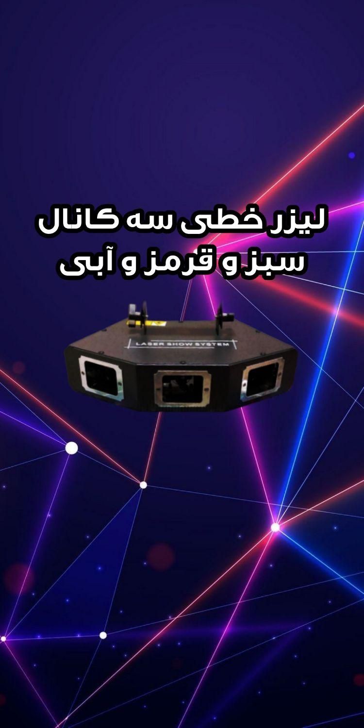 لیزر خطی سه کانال رقص نور نور پردازی نئولایت|آلات موسیقی|تهران, اقدسیه|دیوار